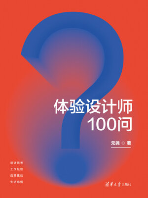 cover image of 体验设计师100问